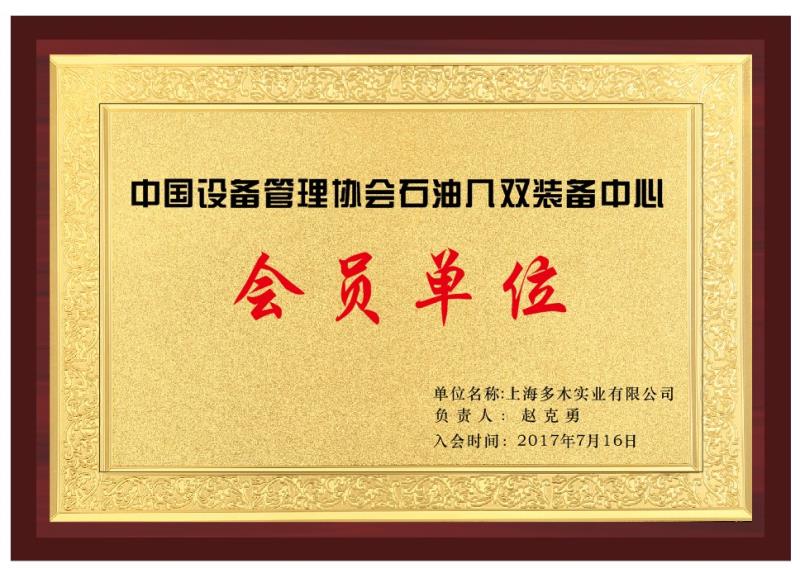 上海多木石油装备会员证书