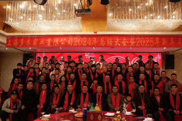 2024总结大会圆满落幕，共迎新年新征程