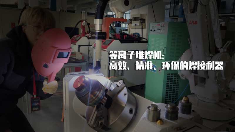 等离子堆焊机
