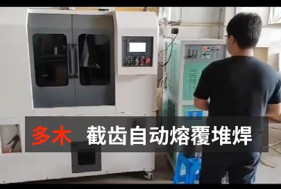 截齿自动熔覆堆焊