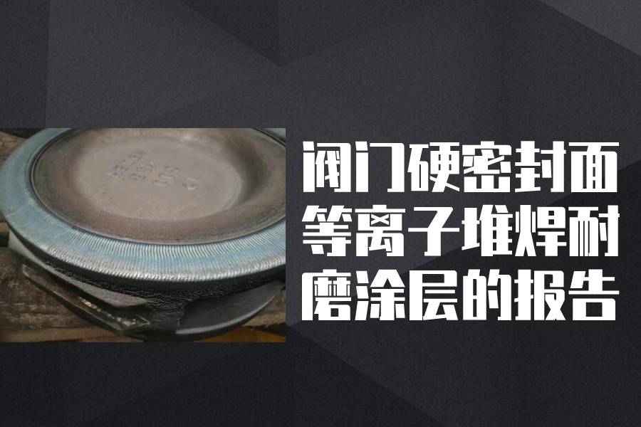 阀门密封面堆焊