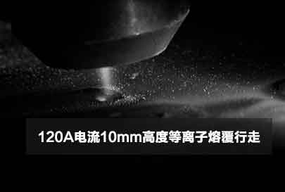 120A电流10mm高度等离子熔覆行走视频封面图