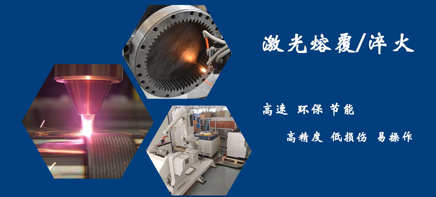 上海多木实业有限公司激光熔覆/淬火
