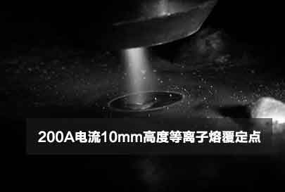 200A电流10mm高度等离子堆焊定点视频封面图