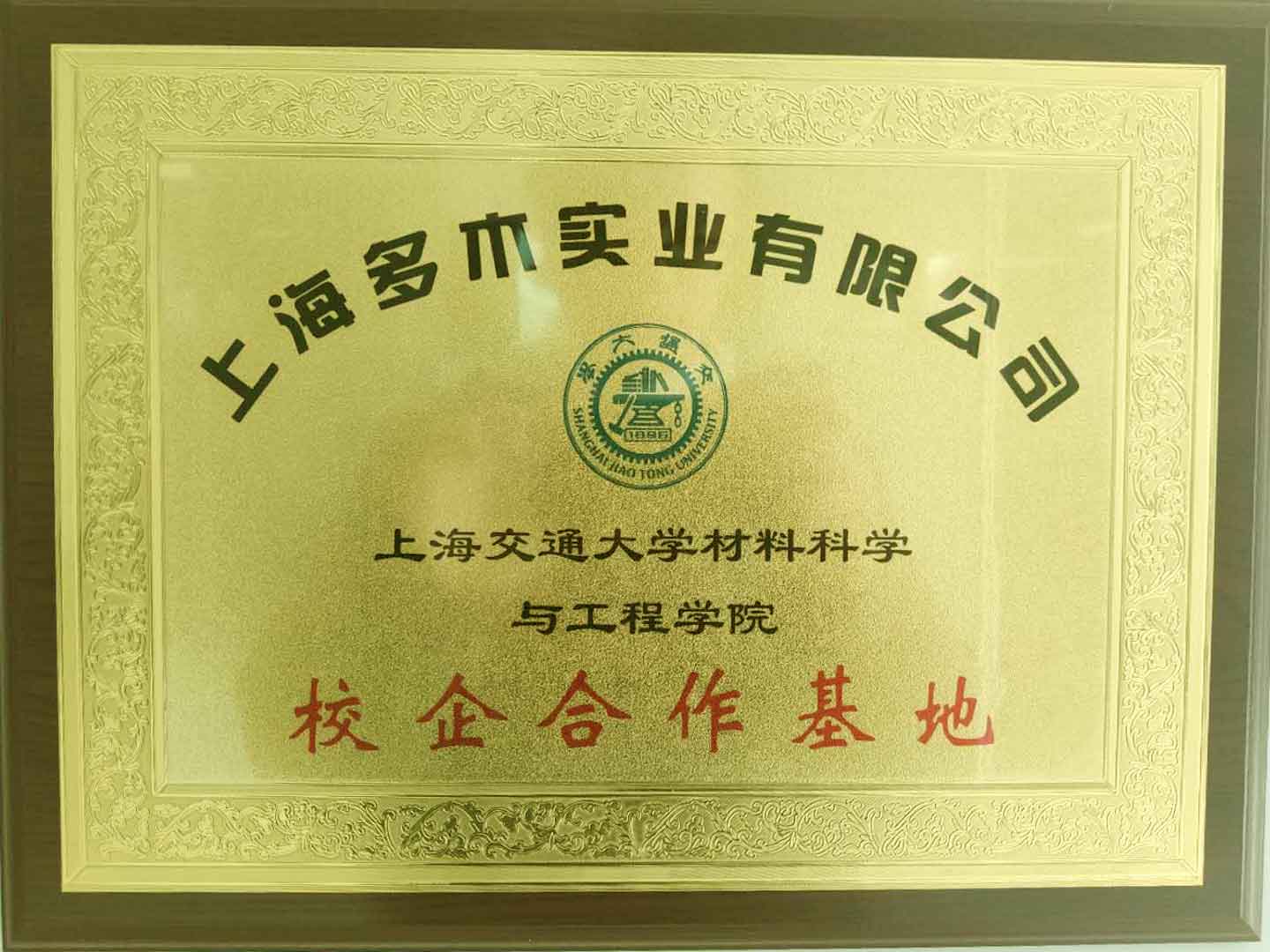 上海多木与上海交大产学研合作证书