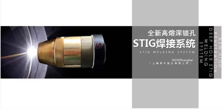 上海多木STIG高熔深焊接设备