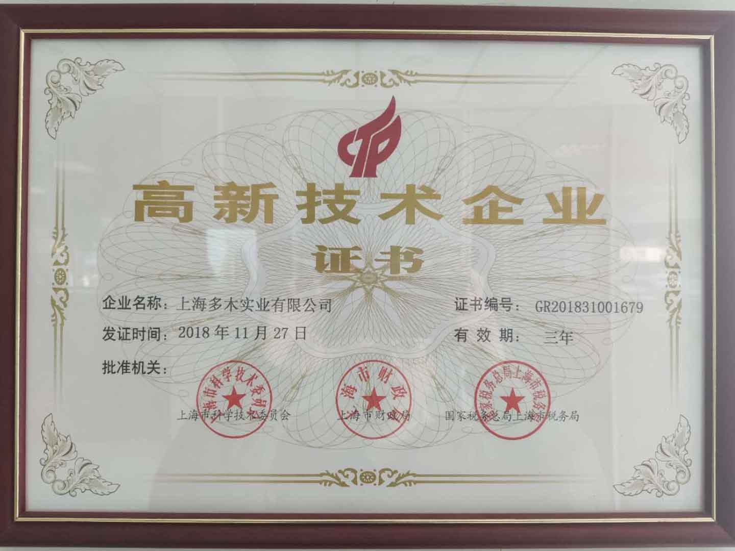 上海多木高新技术企业证书