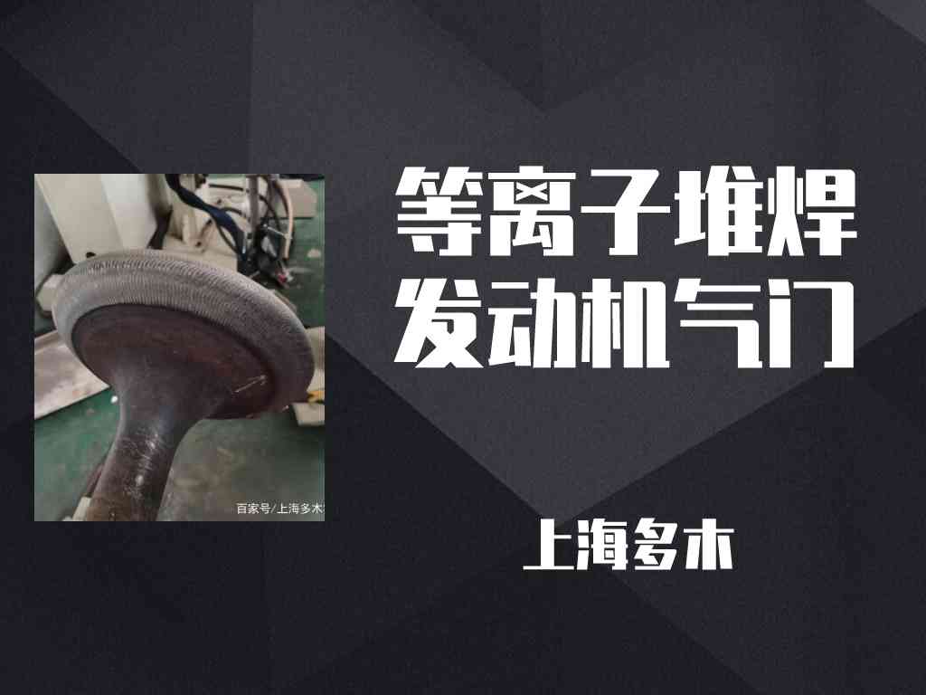 气门堆焊