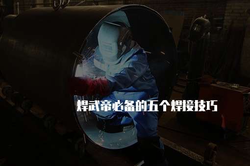 焊接技巧