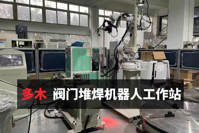 阀门堆焊机器人