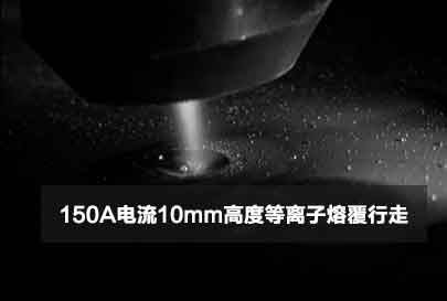 150A电流10mm高度等离子熔覆行走视频封面图