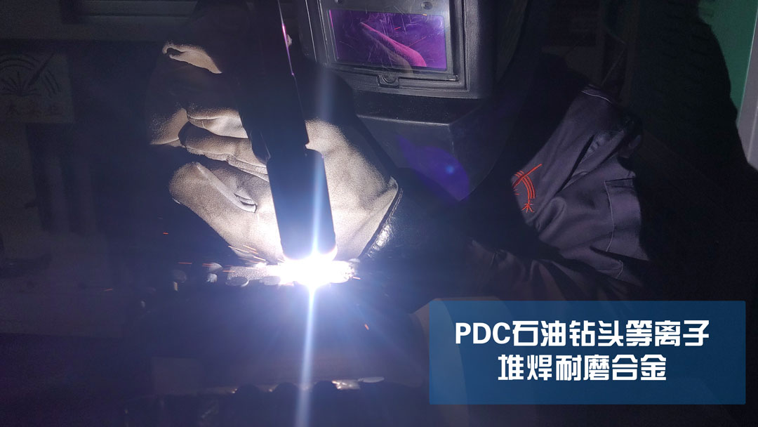 等离子堆焊：提升PDC石油钻头的耐磨性