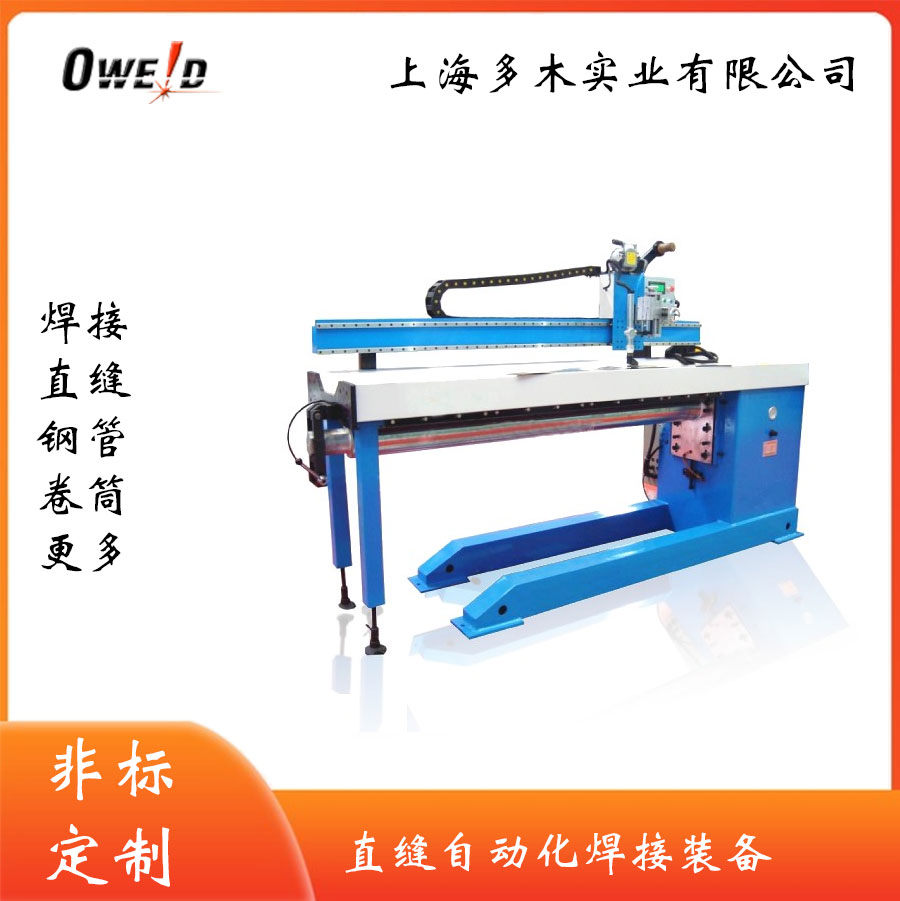 数控直缝焊接自动化 上海多木实业有限公司
