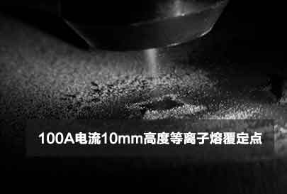 100A电流10mm高度等离子熔覆定点视频封面