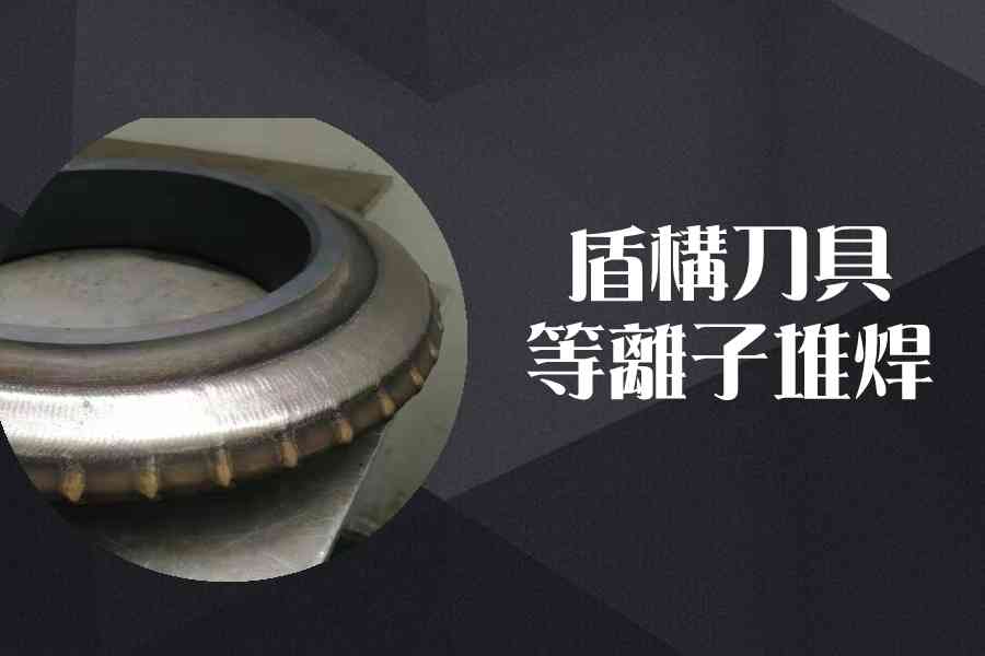 盾構刀具堆焊