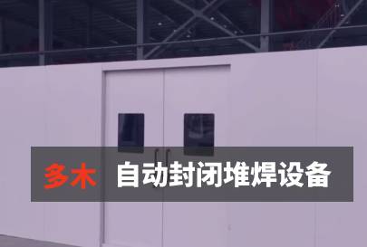 封闭堆焊设备