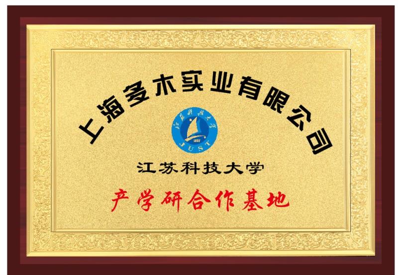 上海多木与江苏科技大学产学研合作证书