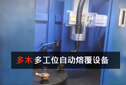 多工位熔覆设备