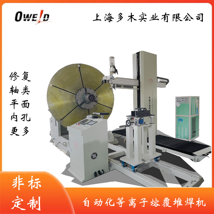 地轨移动式自动等离子熔覆机
