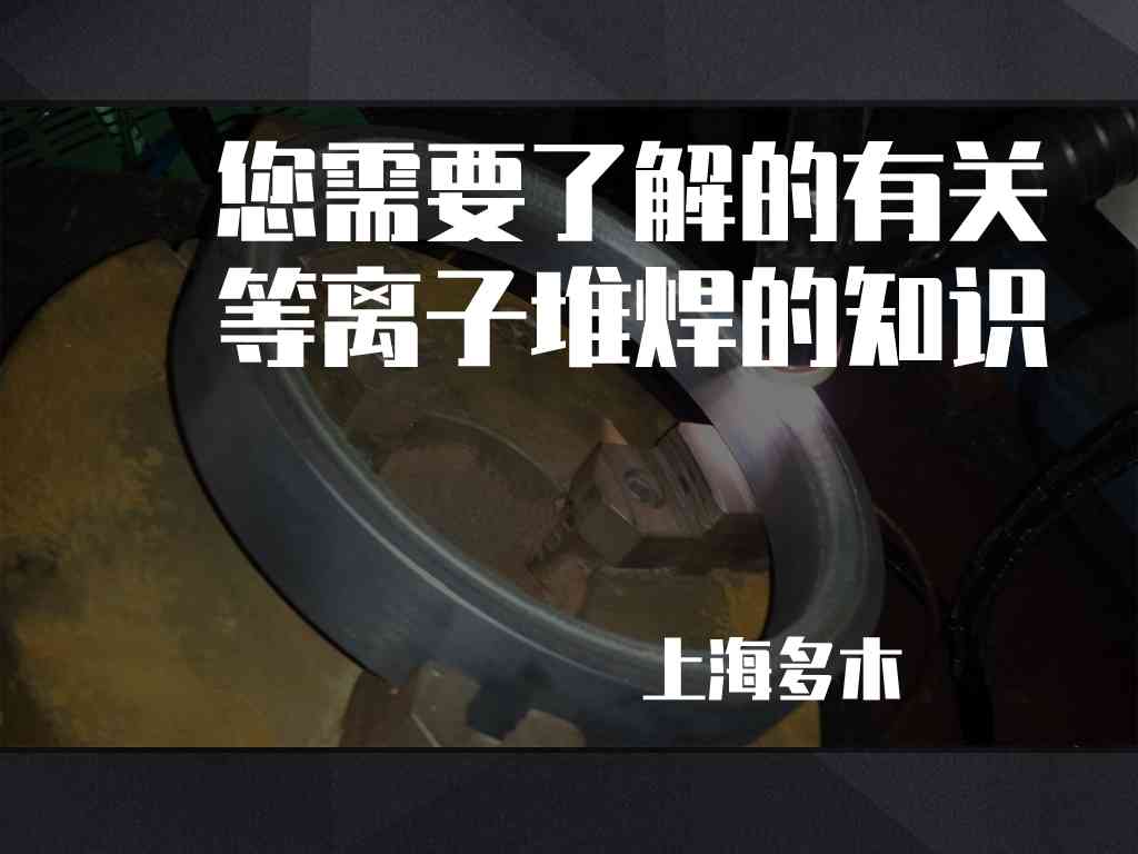 等离子堆焊