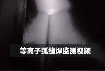 等离子弧缝焊监测视频封面图