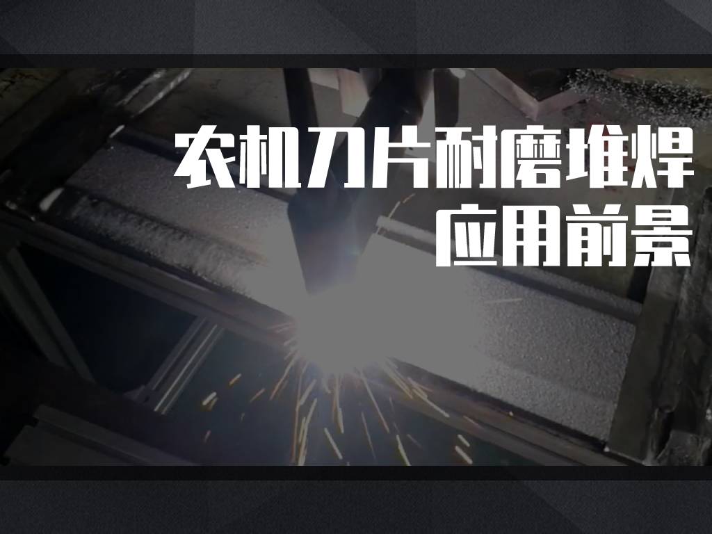 刀片堆焊
