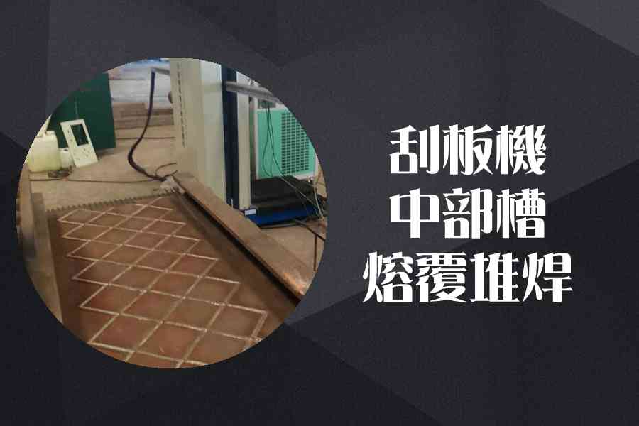 中部槽等离子熔覆堆焊机设计图