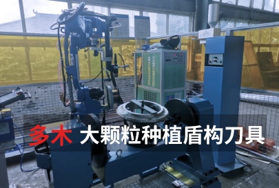 盾构刀具大颗粒堆焊技术