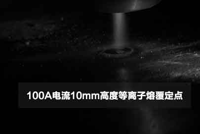 100A电流10mm高度等离子熔覆定点视频封面