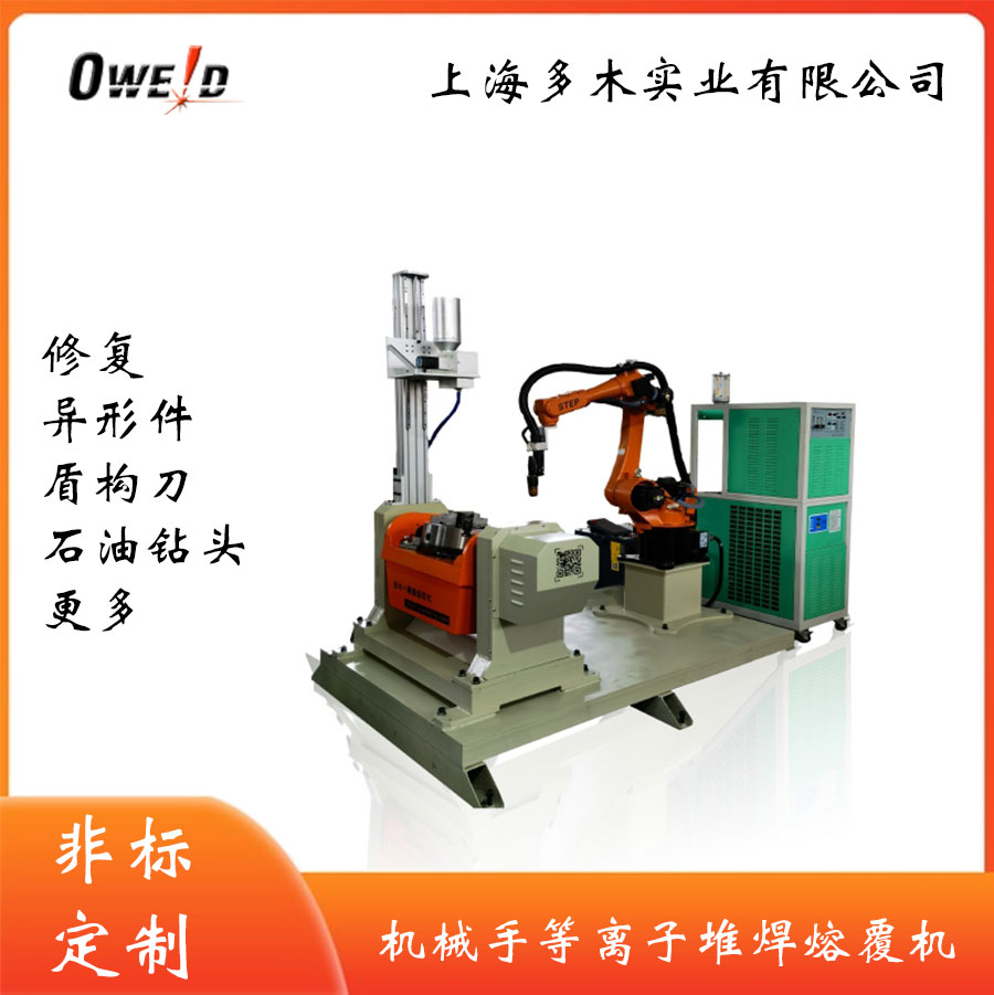 等离子堆焊焊接机器人 上海多木实业有限公司