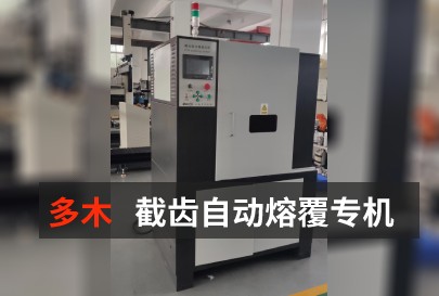 截齿自动熔覆专机