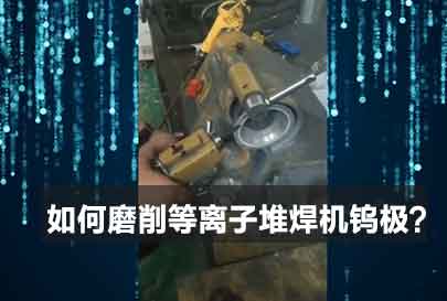 钨极磨削视频封面