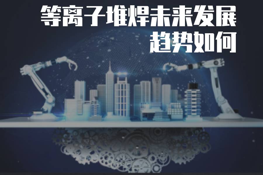等离子堆焊