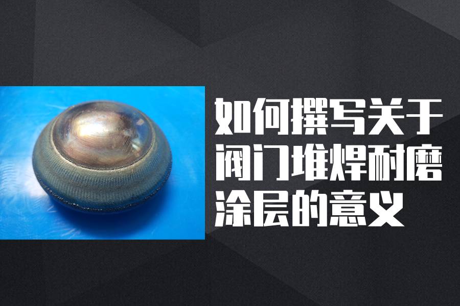 阀门堆焊耐磨涂层
