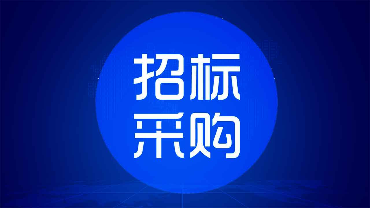河南矿山抢险救灾中心自动焊机采购项目成交候选人公示