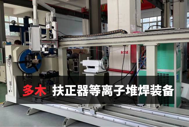 扶正器堆焊装备