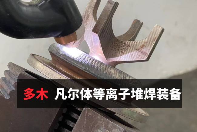 凡尔体自动堆焊装备
