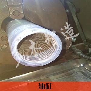 油缸