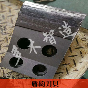 盾构刀具